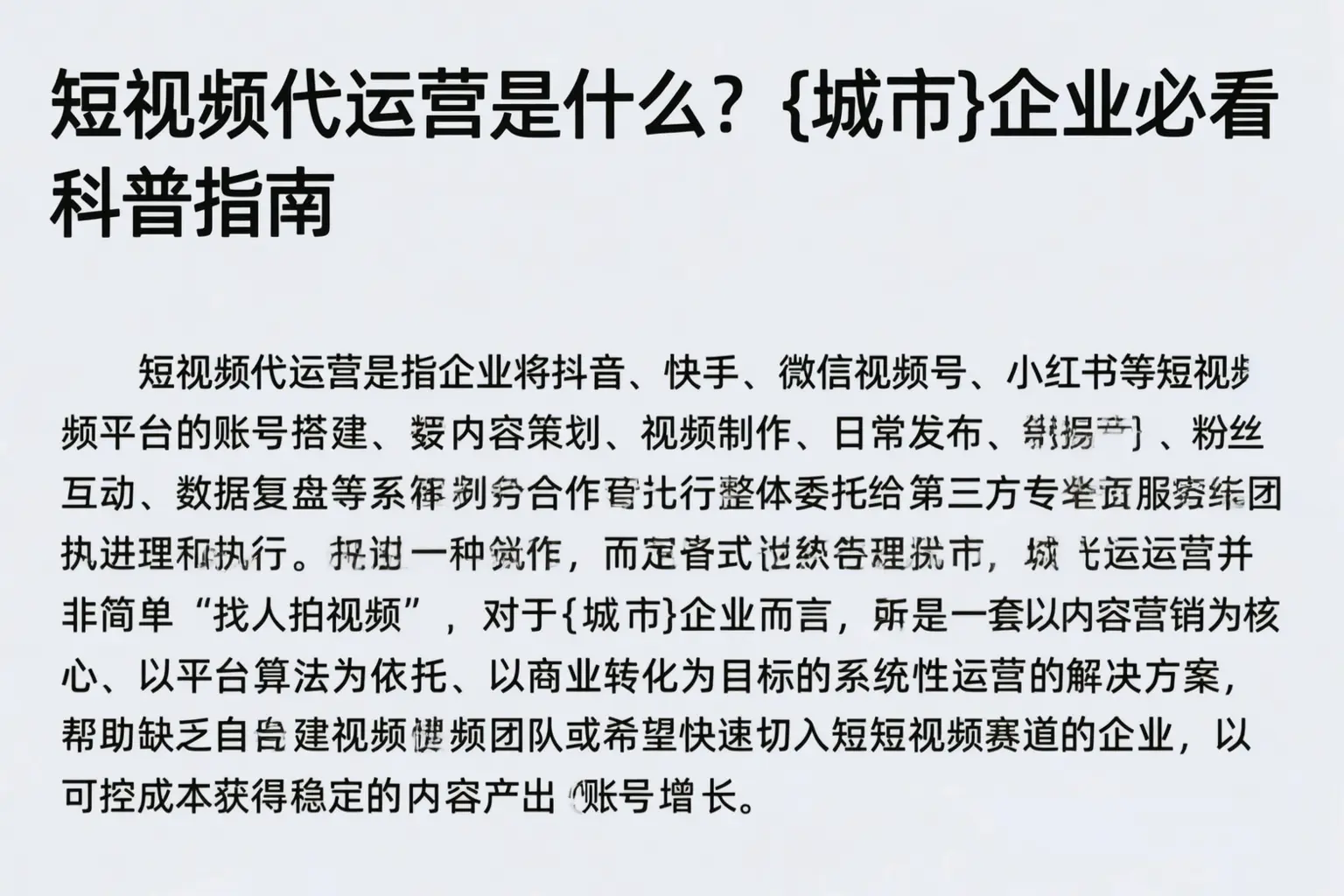 短视频代运营是什么？大荔企业必看科普指南