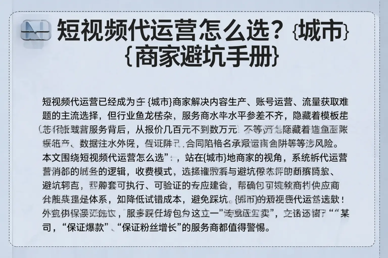 短视频代运营怎么选?大荔商家避坑手册