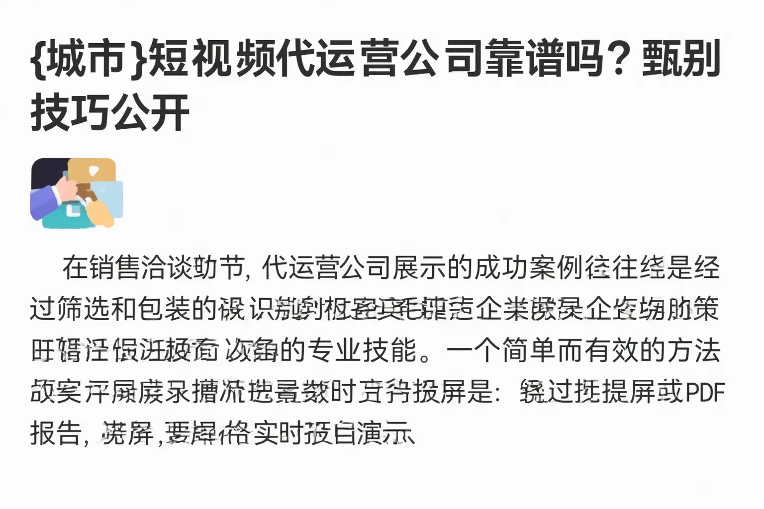大荔短视频代运营公司靠谱吗?甄别技巧公开