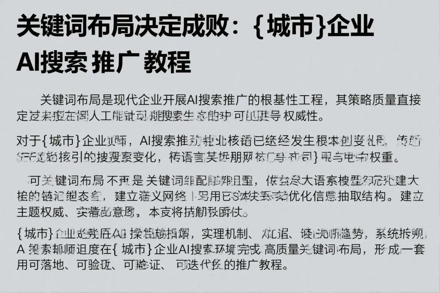 关键词布局决定成败:大荔企业AI搜索推广教程