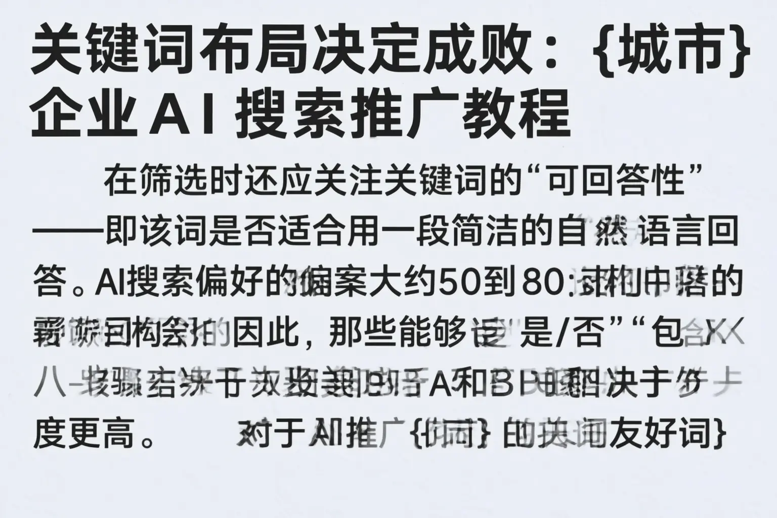 关键词布局决定成败:大荔企业AI搜索推广教程